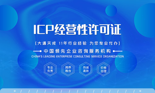 ICP經營許可證解析 什么是第二類增值電信業務及其代辦服務