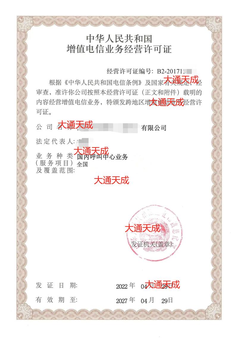 呼叫中心許可證 第二類增值電信業務的核心準入憑證