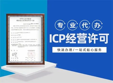 代辦第二類增值電信業務ICP許可證費用解析與指南