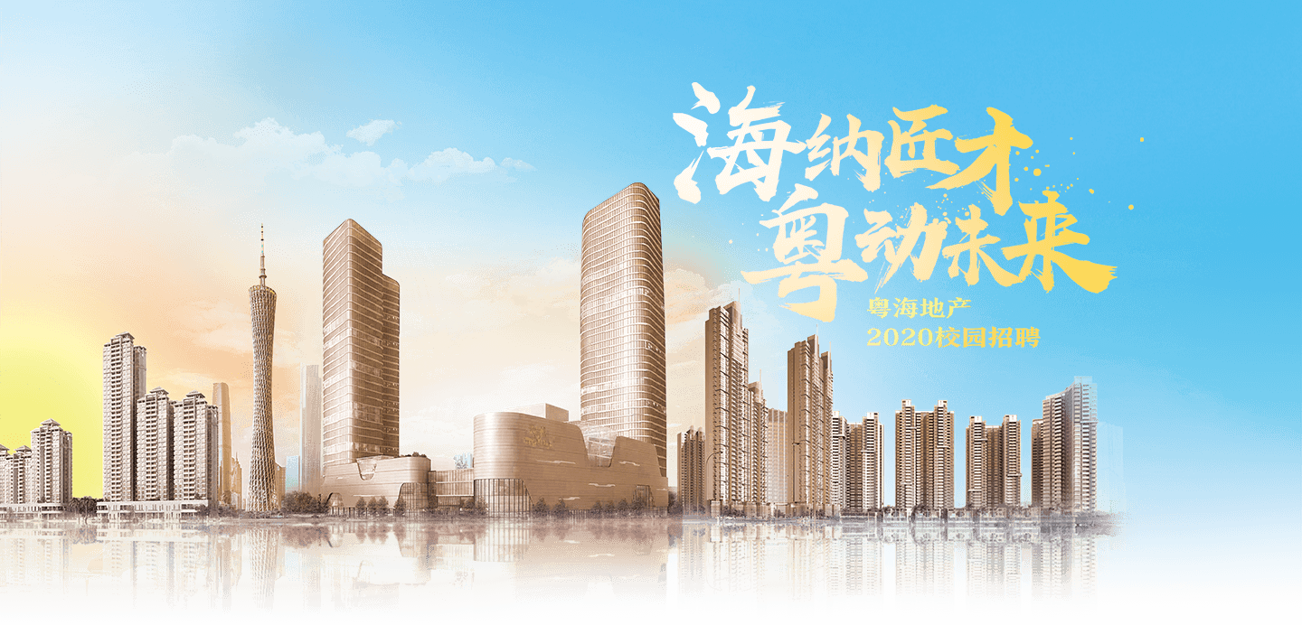 粵海房地產開發模式的創新與挑戰