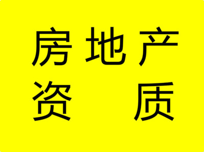 2018關于太原房地產開發資質資質代辦流程你知道解決房地產燃眉之急