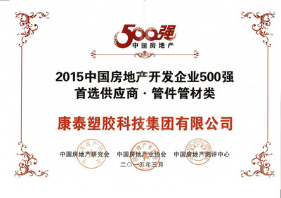 康泰獲評“2015中國房地產開發商500強首選供應商”