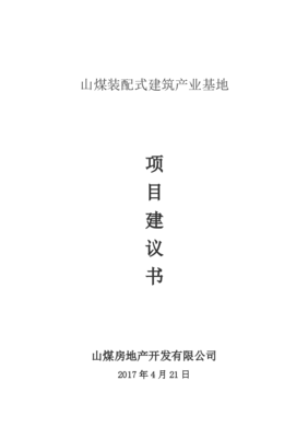 裝配式建筑項目建議書（房地產開發方向）